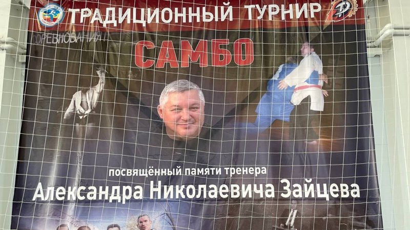 В Новочеркасске прошёл юношеский турнир по самбо памяти тренера Алексея Зайцева
