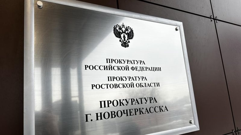 Глава администрации Новочеркасска поздравил работников прокуратуры с профессиональным праздником