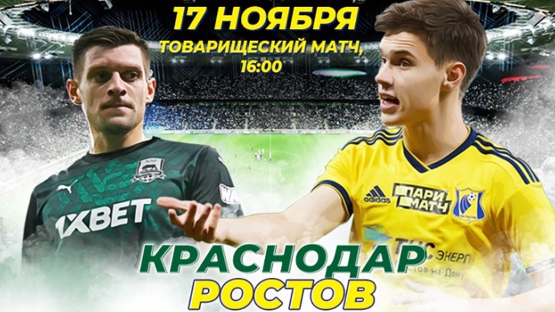 «Ростов» проведет товарищеский матч с «Краснодаром»