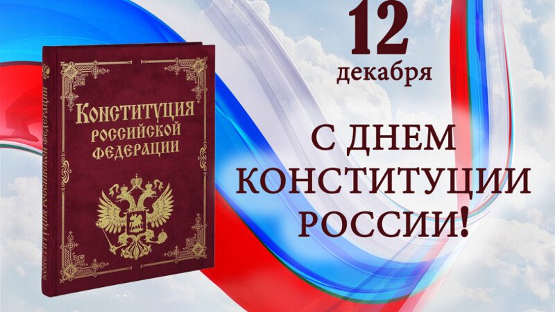 Глава администрации Новочеркасска поздравил горожан с Днем Конституции России