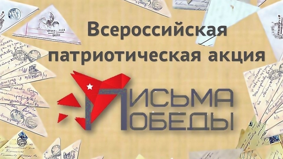 Жители Новочеркасска могут поучаствовать во Всероссийской акции «Письмо Победы»