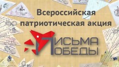 Жители Новочеркасска могут поучаствовать во Всероссийской акции «Письмо Победы»