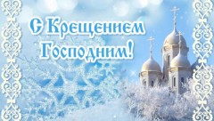 Глава администрации Новочеркасска поздравил горожан с Крещением Господним