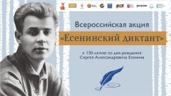 Жителей Новочеркасска приглашают принять участие в акции Есенинский диктант