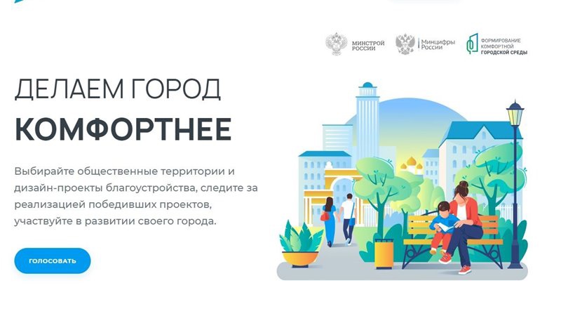 30 апреля – последний день голосования граждан по выбору территорий для благоустройства