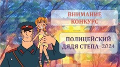 В Новочеркасске стартует муниципальный этап конкурса «Полицейский Дядя Степа»
