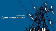 Глава администрации Новочеркасска поздравил энергетиков с профессиональным праздником