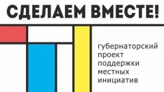 В будущем году в Новочеркасске будут реализованы 5 проектов по программе «Сделаем вместе»