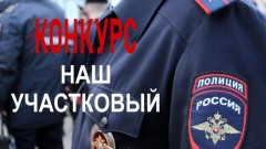 Новочеркасцам предлагают выбрать лучшего участкового